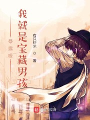我就是宝藏男孩