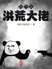 我不是洪荒大佬在線閱讀