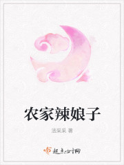 农家辣娘子