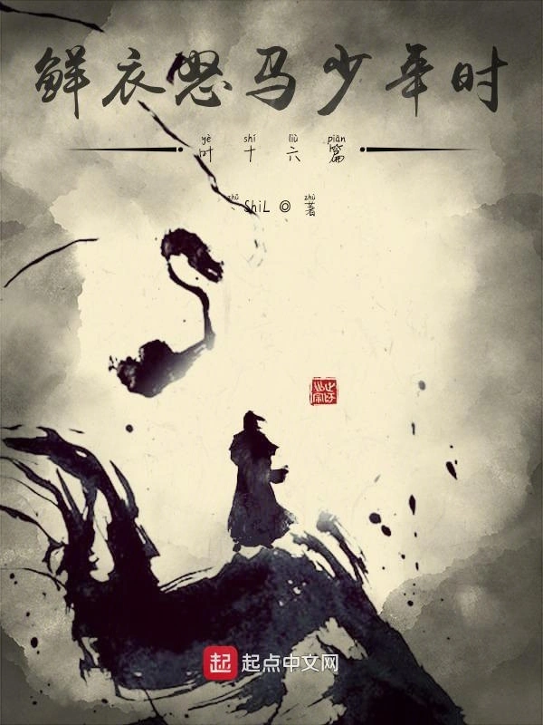 鲜衣怒马少年时叶十六篇在线阅读