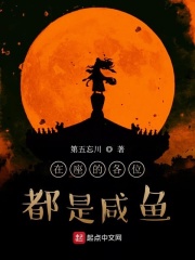 在座的各位都是咸魚在線閱讀
