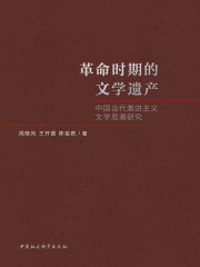 革命时期的文学遗产：中国当代激进主义文学思潮研究在线阅读