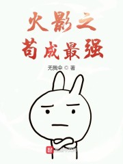 木叶之苟成最强