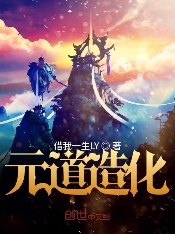 元道造化在線閱讀