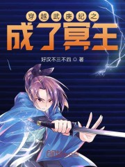 穿越武庚之成了冥王