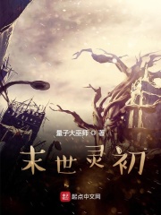末世靈初在線閱讀