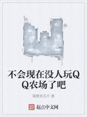 不会现在没人玩QQ农场了吧