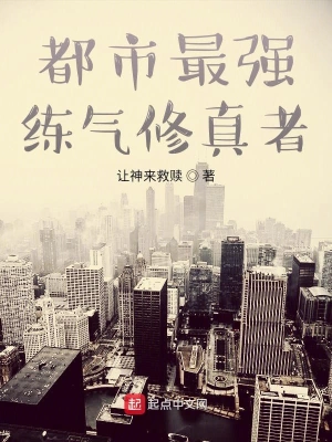 都市最强练气修真者
