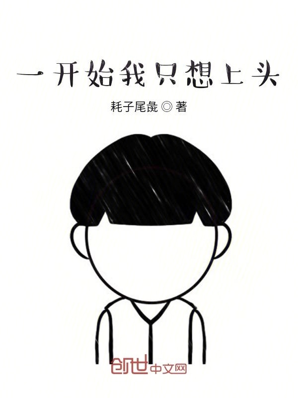 一開始我只想上頭在線閱讀