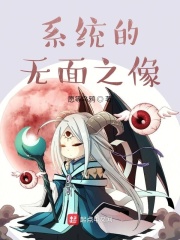 系統(tǒng)的無(wú)面之像在線閱讀