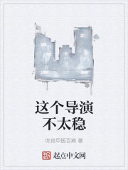 这个导演不太稳