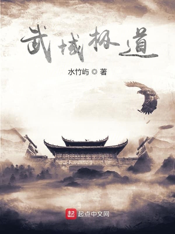 武域極道在線閱讀