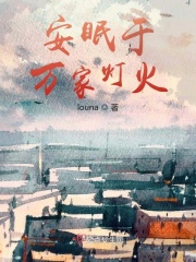 安眠于萬(wàn)家燈火在線閱讀