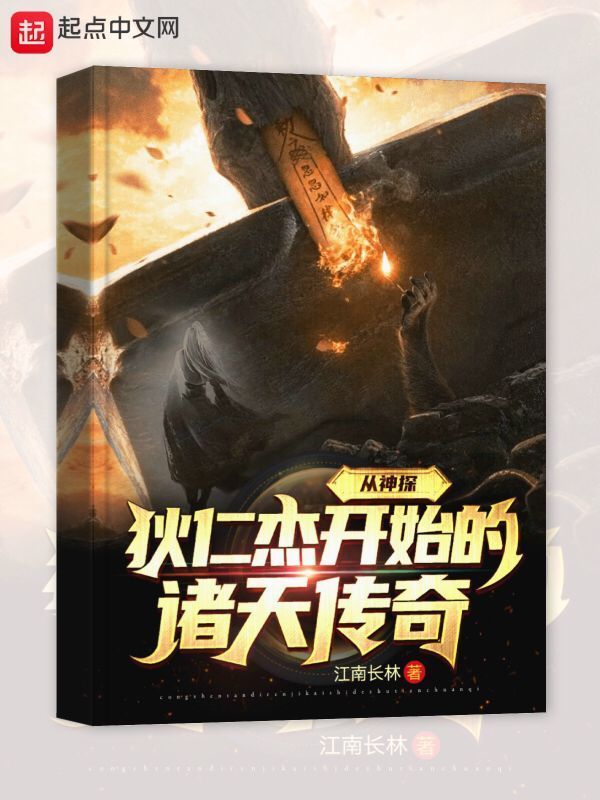 從神探狄仁杰開始的諸天傳奇在線閱讀