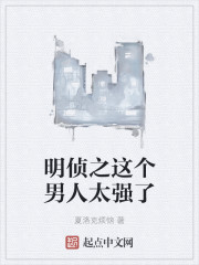 明侦之这个男人太强了