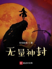無量神封在線閱讀