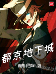 都京地下城在線閱讀