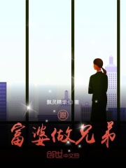 跟富婆做兄弟在線閱讀