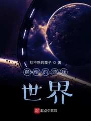 顛倒的游戲世界在線閱讀