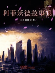 科菲沃德故事集在線閱讀