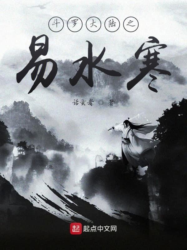 斗罗大陆之易水寒在线阅读