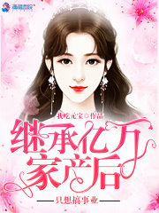 繼承億萬家產(chǎn)后只想搞事業(yè)在線閱讀