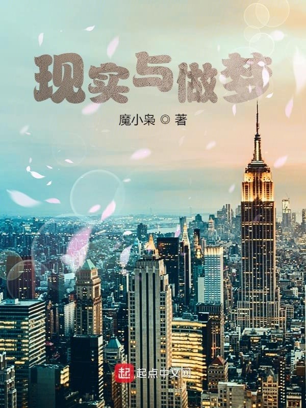現實與做夢在線閱讀