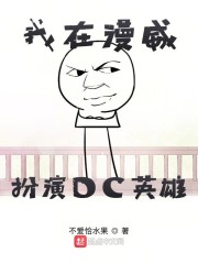 我在漫威扮演DC英雄