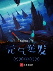 元氣迸發(fā)之神圣無敵在線閱讀