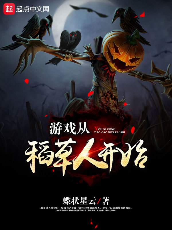 游戲從稻草人開始在線閱讀