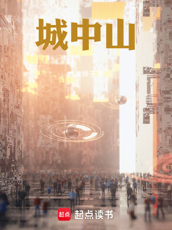 城中山在線閱讀