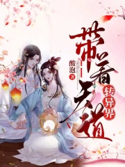帶著天道轉異界在線閱讀