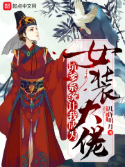 坑爹系统让我成为女装大佬