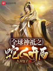 全球神祗之蛇人開局在線閱讀