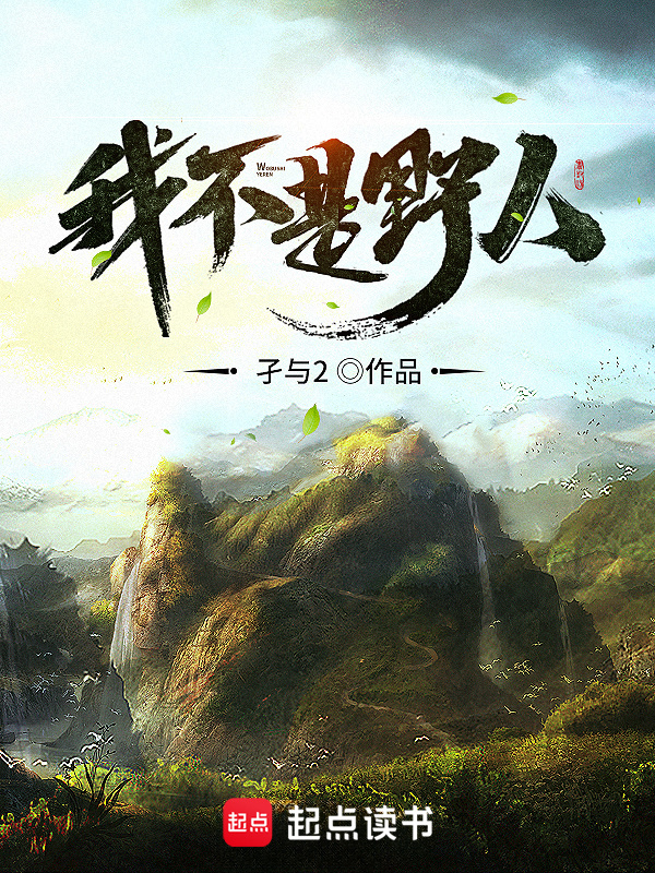 我不是野人在線閱讀