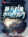 聊天对象来自异世界在线阅读