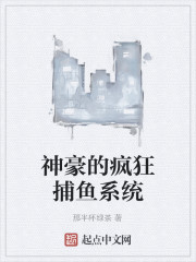 神豪的疯狂捕鱼系统