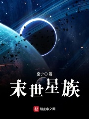 星族，蟲族降臨在線閱讀