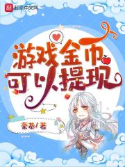 游戲金幣可以提現在線閱讀