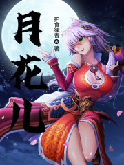 月花兒在線閱讀