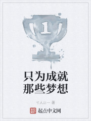 只为成就那些梦想