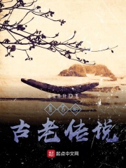 復(fù)蘇的古老傳說(shuō)在線閱讀