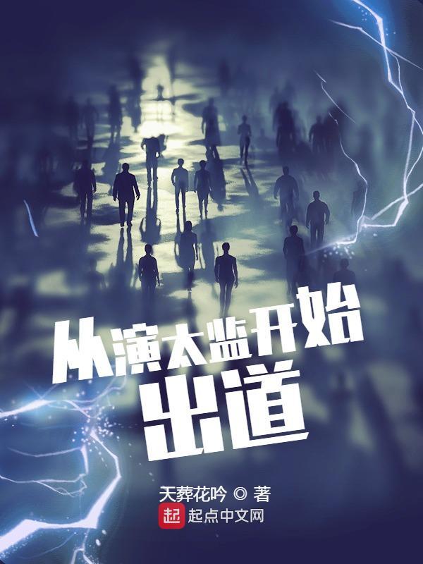 從演太監(jiān)開始出道在線閱讀