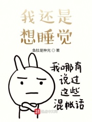 我還是想睡覺在線閱讀