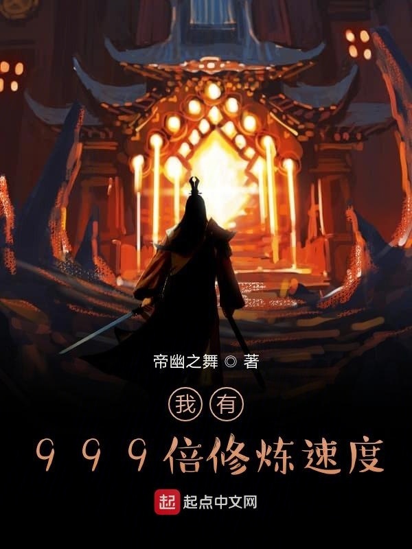 我有999倍修煉速度在線閱讀