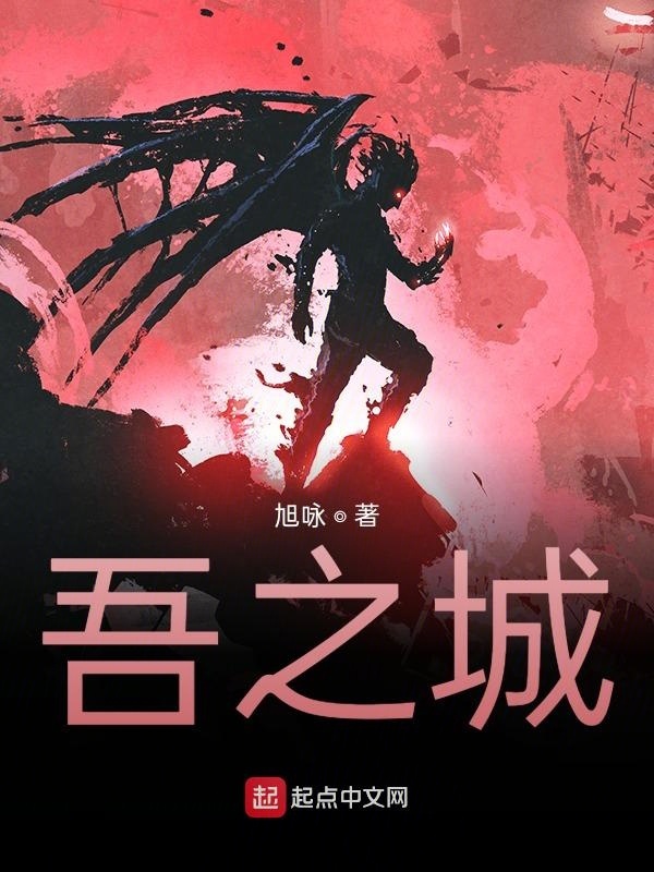 吾之城在線閱讀