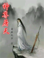 神尊屠天在線閱讀
