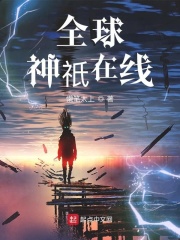 全球神祇在線在線閱讀