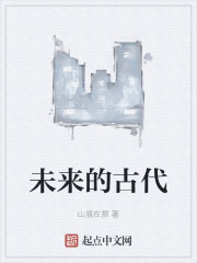 未来的古代