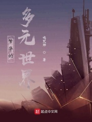 繁華的多元世界在線(xiàn)閱讀